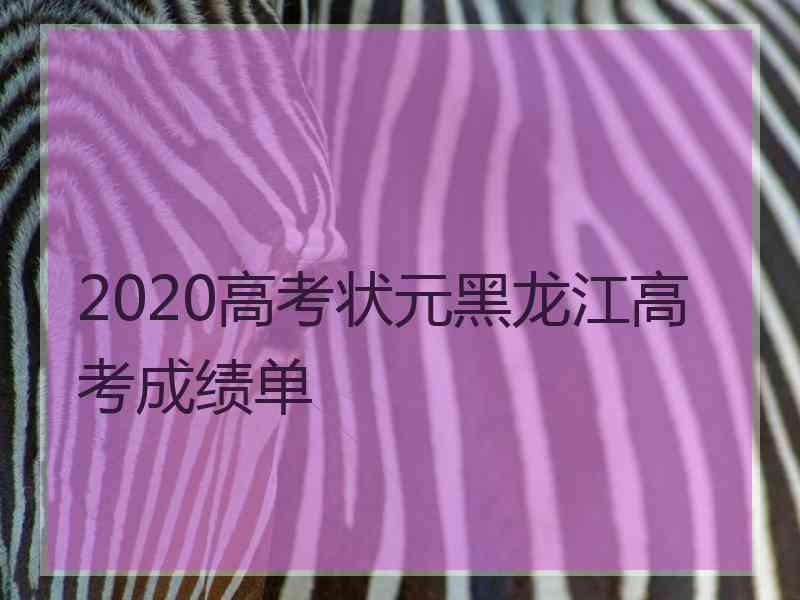 2020高考状元黑龙江高考成绩单