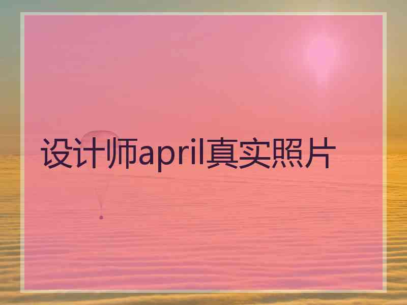 设计师april真实照片