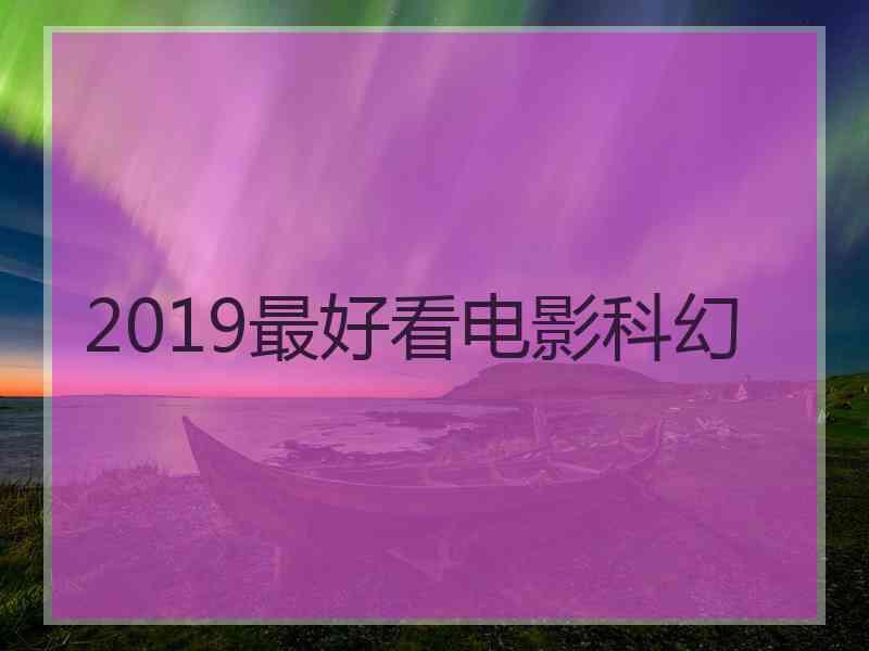 2019最好看电影科幻