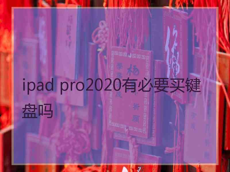 ipad pro2020有必要买键盘吗