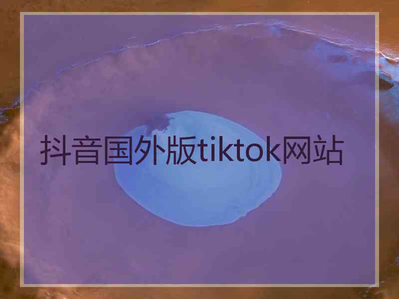 抖音国外版tiktok网站