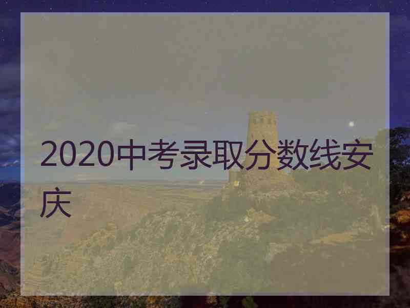 2020中考录取分数线安庆