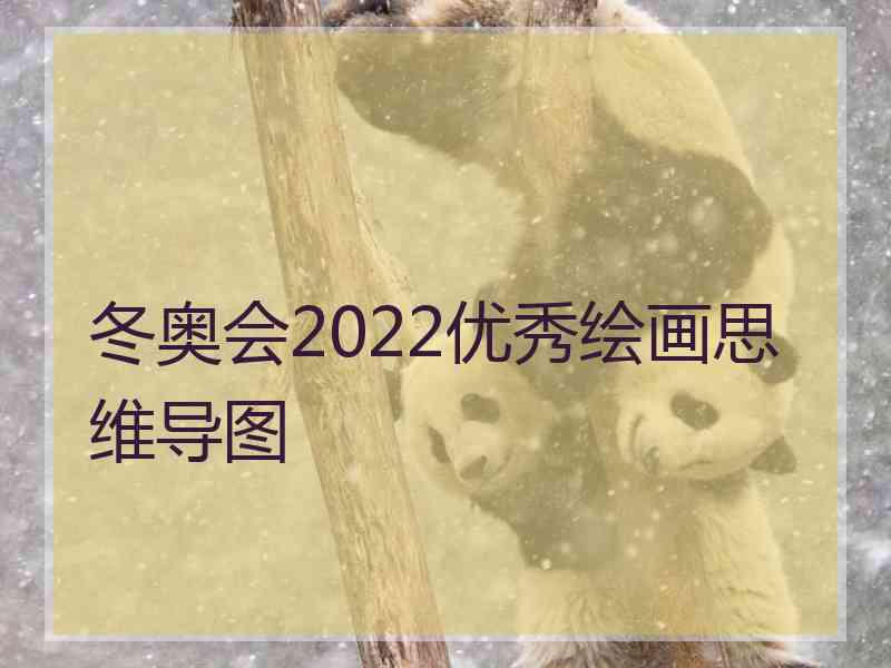 冬奥会2022优秀绘画思维导图