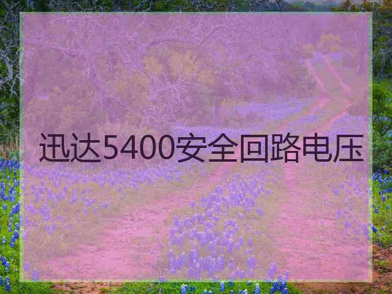 迅达5400安全回路电压