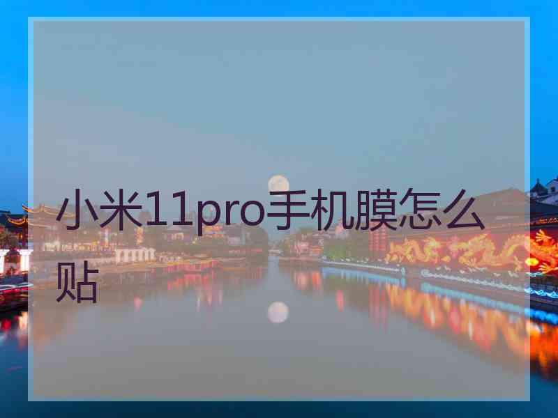 小米11pro手机膜怎么贴