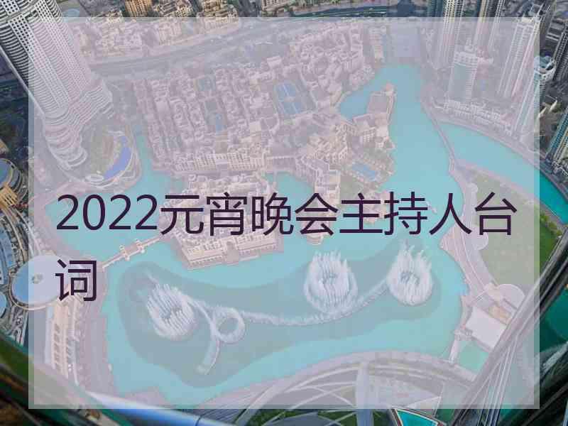 2022元宵晚会主持人台词