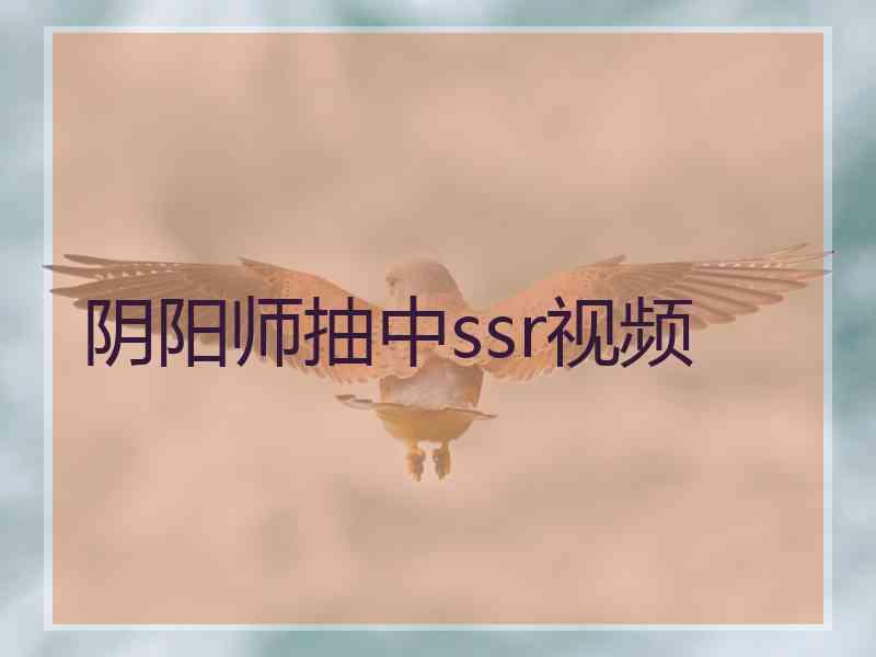 阴阳师抽中ssr视频