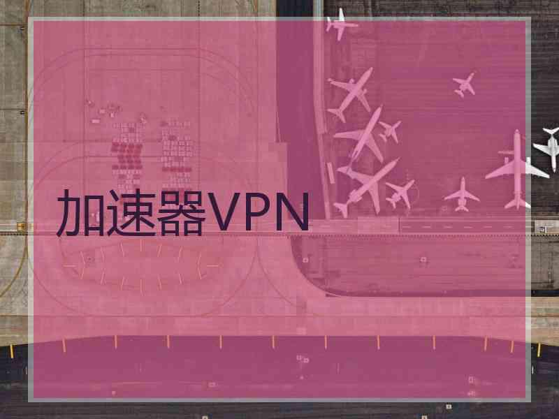 加速器VPN