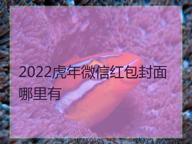 2022虎年微信红包封面哪里有