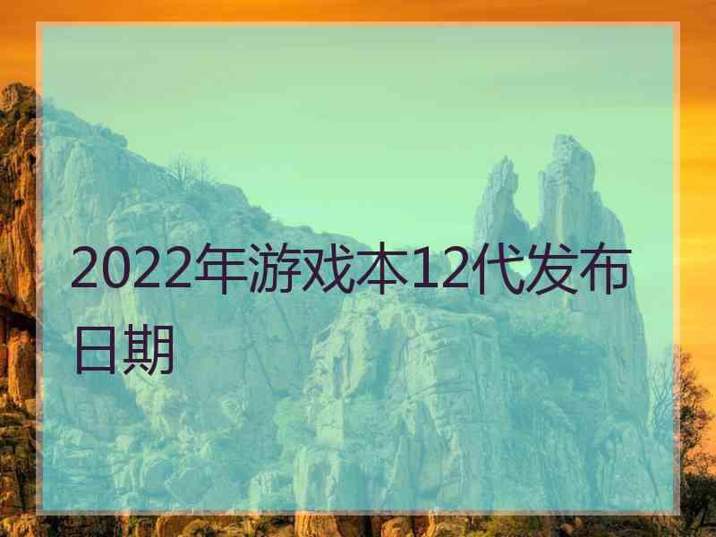 2022年游戏本12代发布日期