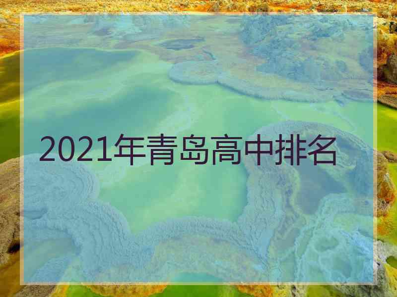 2021年青岛高中排名