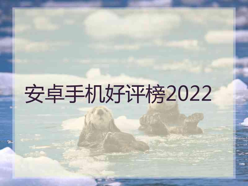 安卓手机好评榜2022