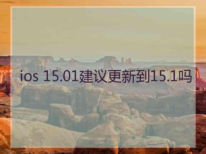 ios 15.01建议更新到15.1吗