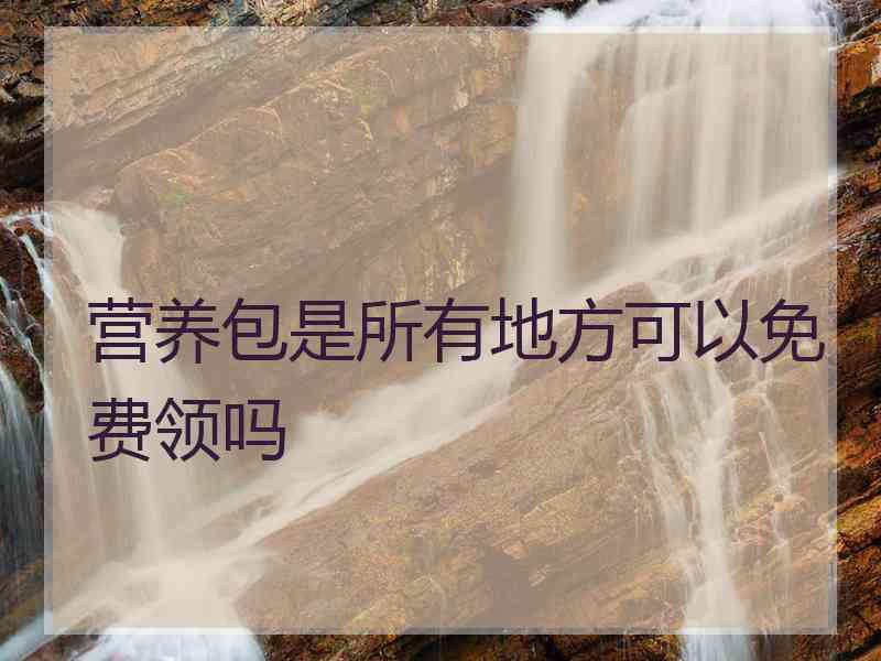 营养包是所有地方可以免费领吗