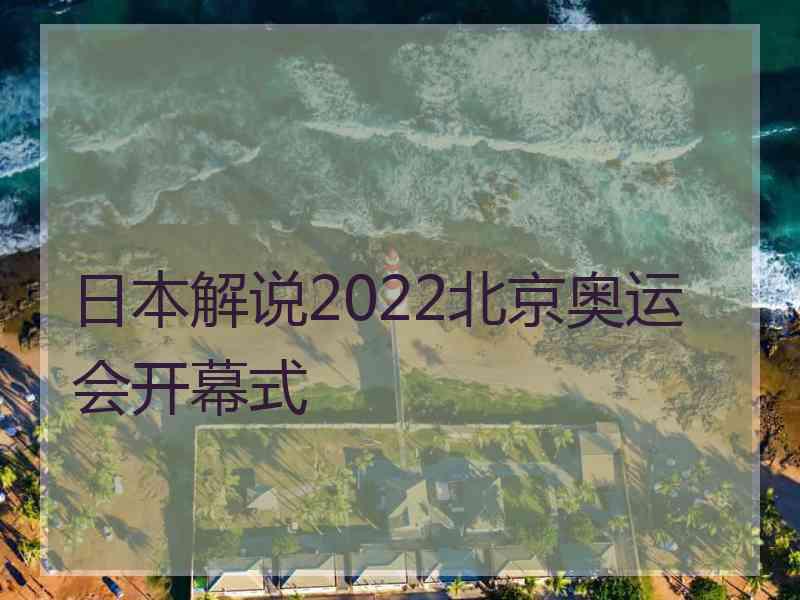 日本解说2022北京奥运会开幕式