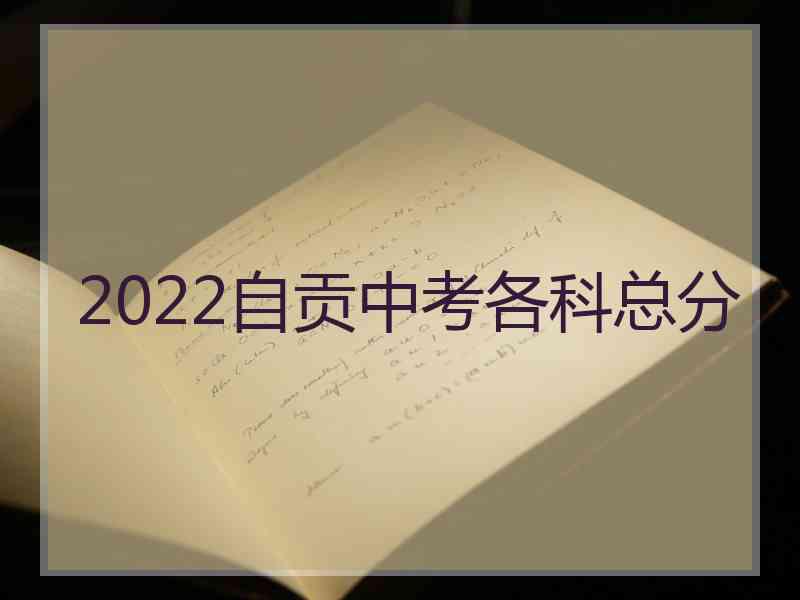 2022自贡中考各科总分