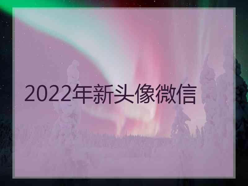 2022年新头像微信