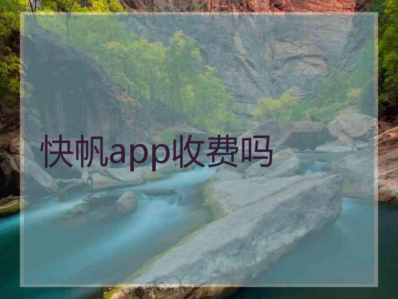 快帆app收费吗