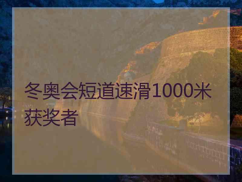 冬奥会短道速滑1000米获奖者