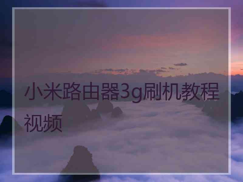 小米路由器3g刷机教程视频