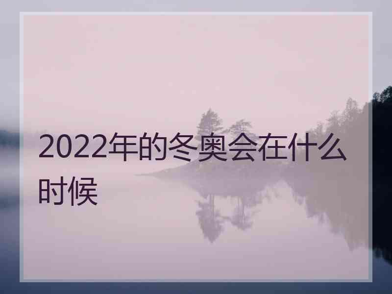 2022年的冬奥会在什么时候