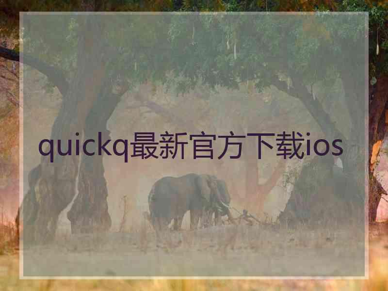 quickq最新官方下载ios