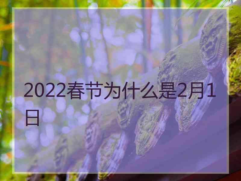 2022春节为什么是2月1日