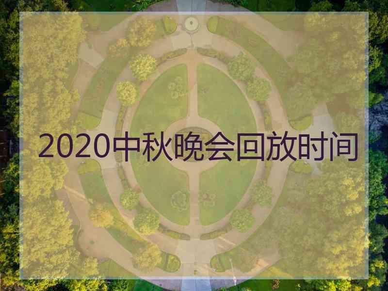 2020中秋晚会回放时间