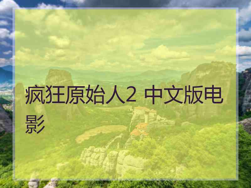 疯狂原始人2 中文版电影