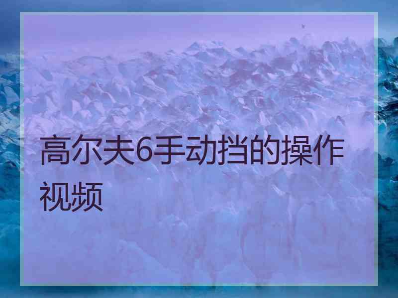 高尔夫6手动挡的操作视频