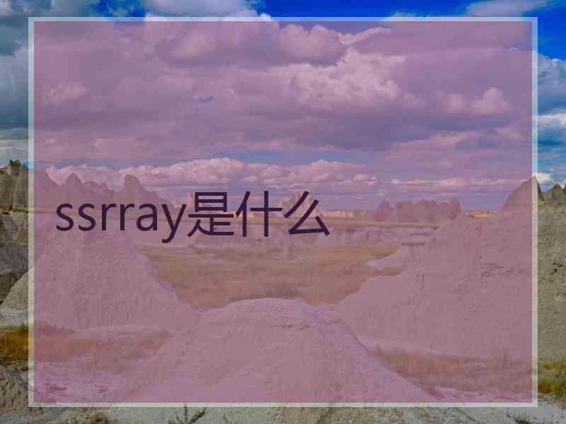 ssrray是什么