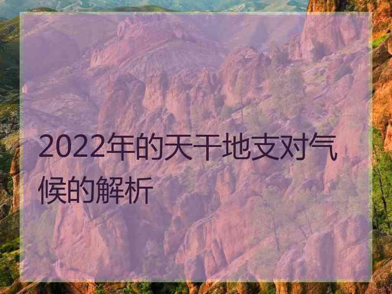 2022年的天干地支对气候的解析