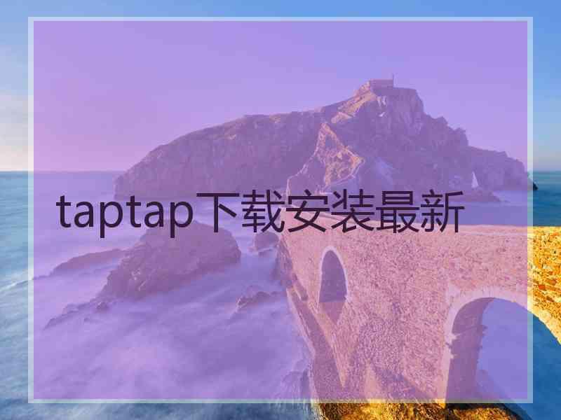 taptap下载安装最新