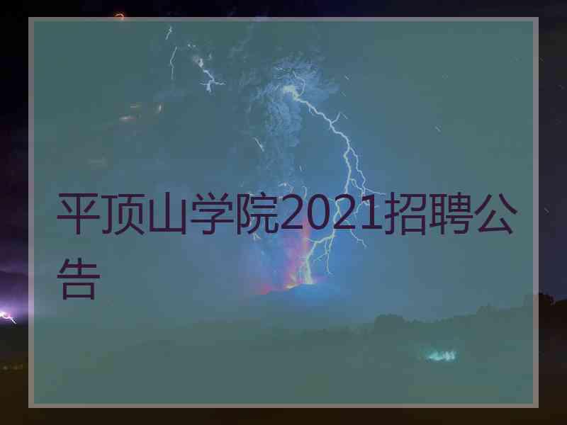 平顶山学院2021招聘公告