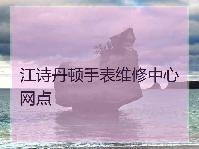 江诗丹顿手表维修中心网点