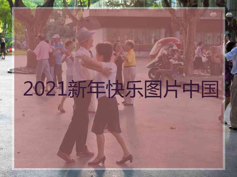 2021新年快乐图片中国