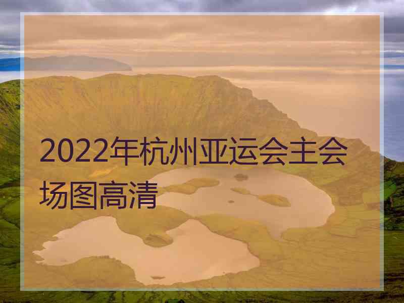 2022年杭州亚运会主会场图高清