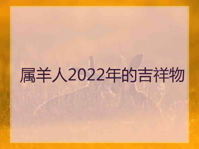 属羊人2022年的吉祥物