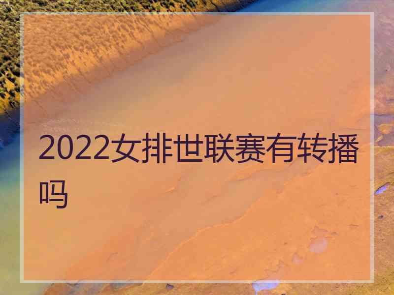 2022女排世联赛有转播吗