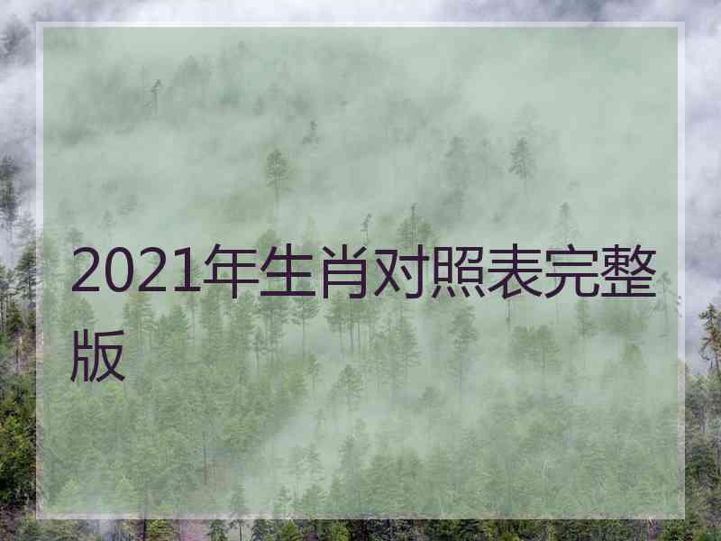 2021年生肖对照表完整版