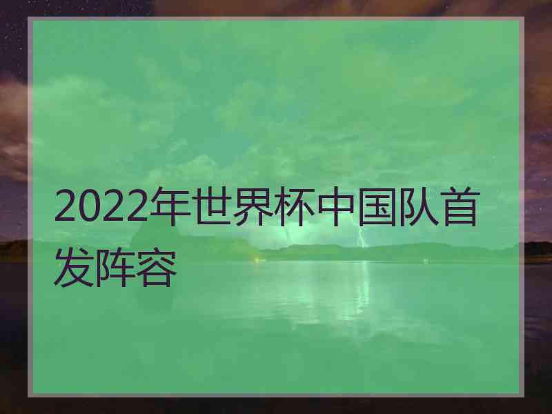 2022年世界杯中国队首发阵容