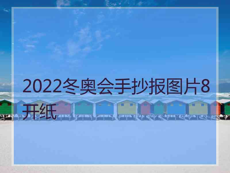 2022冬奥会手抄报图片8开纸