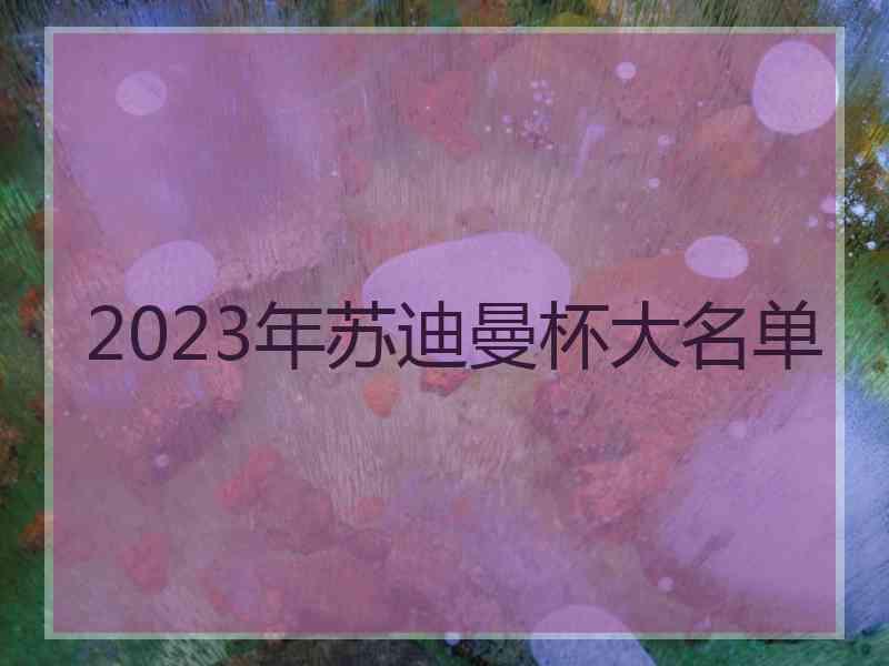 2023年苏迪曼杯大名单