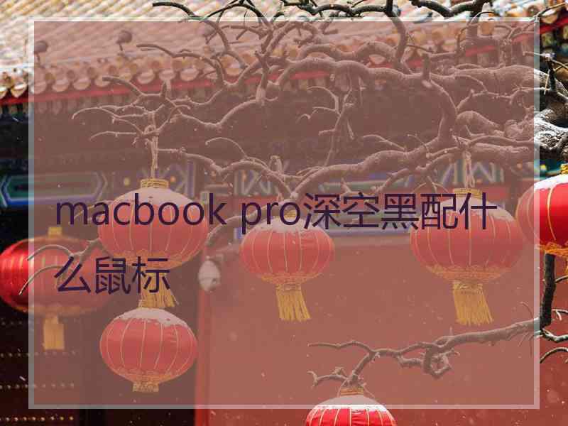 macbook pro深空黑配什么鼠标