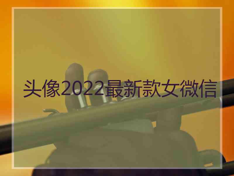 头像2022最新款女微信