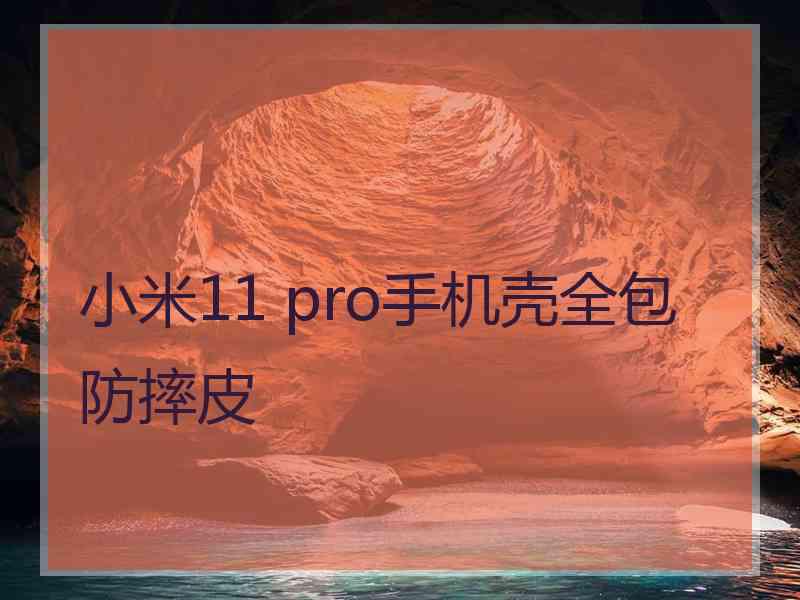 小米11 pro手机壳全包防摔皮