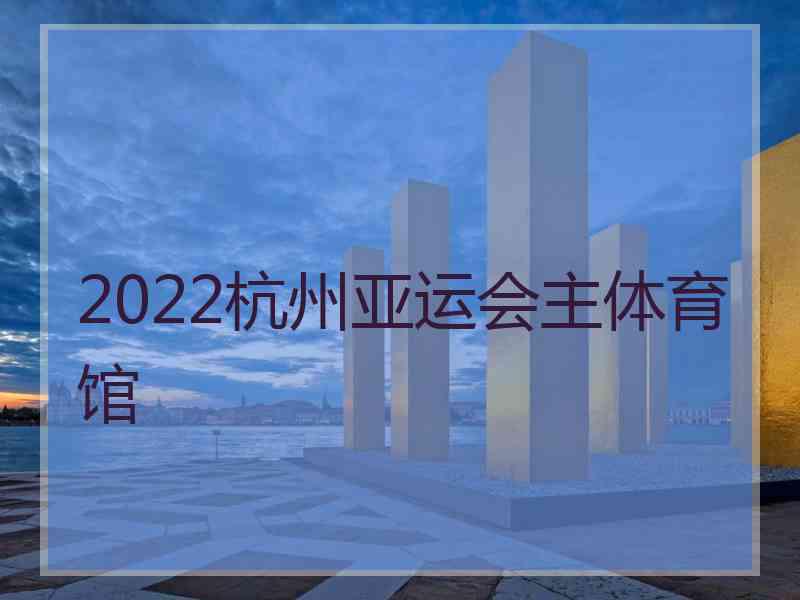 2022杭州亚运会主体育馆