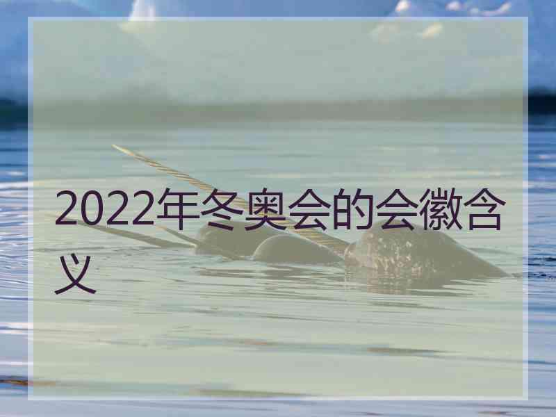 2022年冬奥会的会徽含义