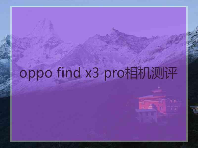 oppo find x3 pro相机测评