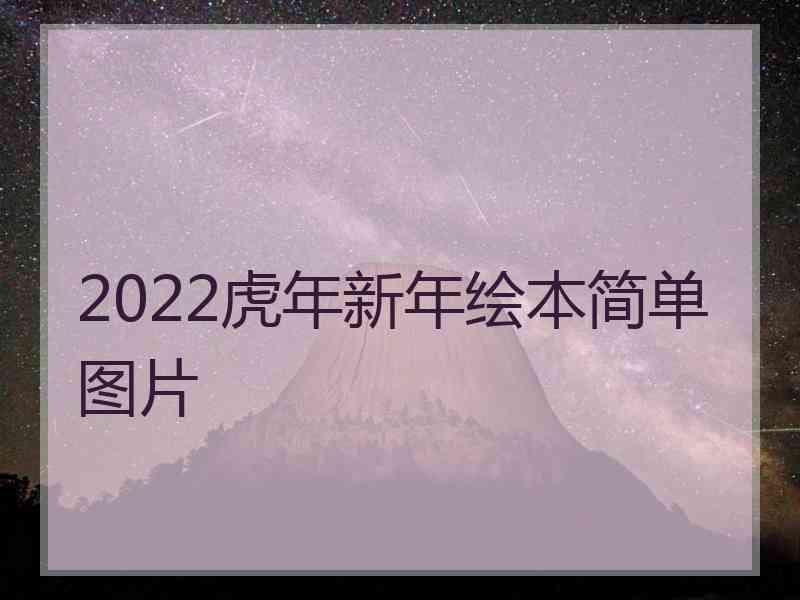 2022虎年新年绘本简单图片